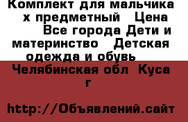 Комплект для мальчика, 3-х предметный › Цена ­ 385 - Все города Дети и материнство » Детская одежда и обувь   . Челябинская обл.,Куса г.